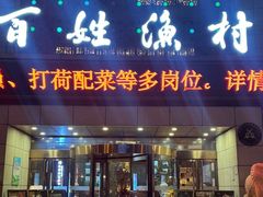 -百姓渔村(南中环店)
