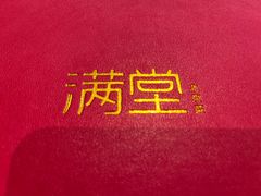 -月福京味斋·烤鸭店·北京菜(鼓楼总店)