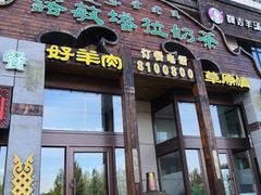 门面-诺敏塔拉奶茶-布里亚特包子-手把肉(锦都会店)