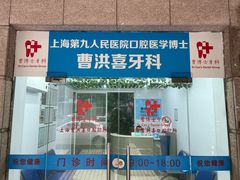 -上海曹洪喜口腔诊所