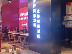 -茅庐川菜(烟台万象汇店)