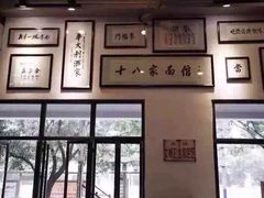 十八家面馆(车站大道店)-十八家面馆(均瑶店)