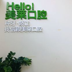 -深圳美莱医疗美容医院