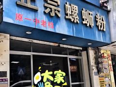 门面-正宗螺蛳粉(幸福路店)