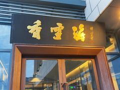 -香雪海饭店中餐厅(湖滨店)
