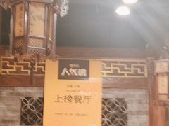 -熊家院子老火锅(涪陵马鞍店)