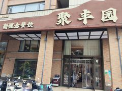 -聚丰园•湖鲜餐厅(阿红私房菜梅石路店)