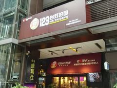 门面-车沾巷·重庆老味豌杂面