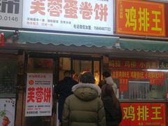 门面-老王芙蓉蛋卷饼(万达店)
