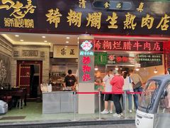 -马志善稀糊爛生熟肉店
