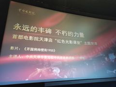 -首都电影院(天津店 中国巨幕)