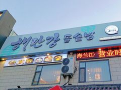 -海兰江石锅饭(水上店)