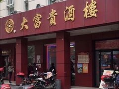 门面-大富贵(临沂店)