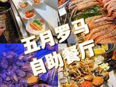 -五月罗马海鲜烤肉自助餐厅(印象城店)