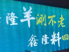 -鑫隆四季涮肉(八角畅游店)