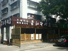 门面-营记牛肉火锅·大埔客家菜(上梅林店)