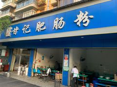 门面-甘记肥肠粉(马鞍北路店)