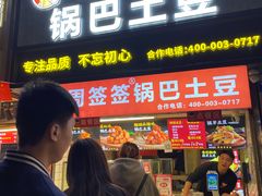 -周签签锅巴土豆(建设路总店)