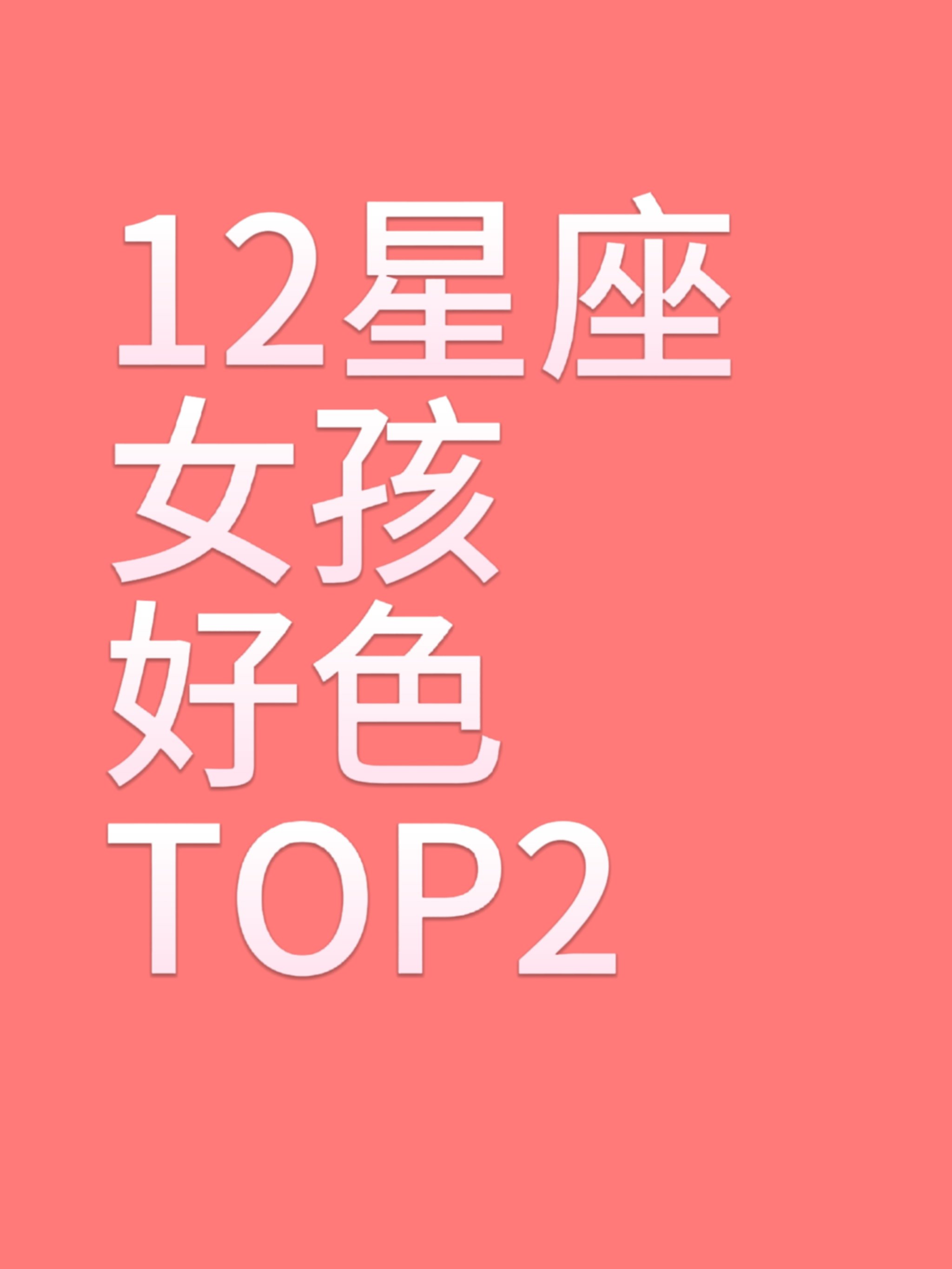 12星座女生好色榜:top2