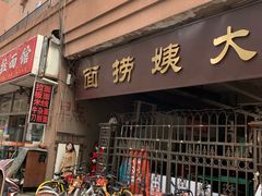 门面-大姨捞面(新安花园店)