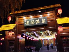 -大连步云山老汤度假山庄