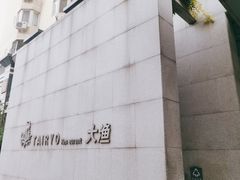 -大渔之观(安贞店)
