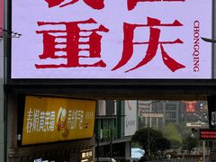 -阿福板凳面(观音桥店)