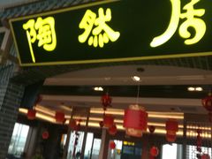 门面-陶然居·重庆菜(两江会馆店)