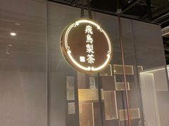 -飛鳥製茶