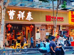 -曹祥泰(解放路店)