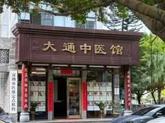 -大通中医馆