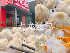-大龙汤包