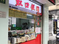 门面-上海虹口糕团(福州路店)