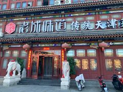 -老城味道·传统天津菜(杨柳青店)