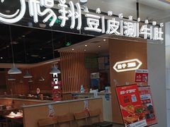 -杨翔豆皮涮牛肚(万和城店)
