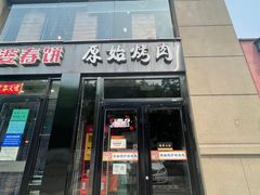 门面-原始泥炉烤肉(总店)