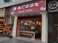 -鑫记婆婆兔·兔头(春熙店)