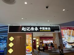 -赵记传承(佛山禅城魁奇路店)