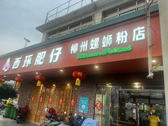 -西环肥仔螺蛳粉(总店)