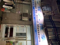 -太乙盲人推拿按摩连锁(星洲店)