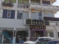 -老毛手抓·盐池滩羊非遗手抓(宁夏总店)