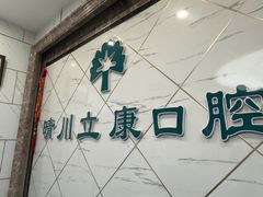-晴川立康口腔(左岭店)
