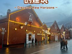 -金森红砖仓库