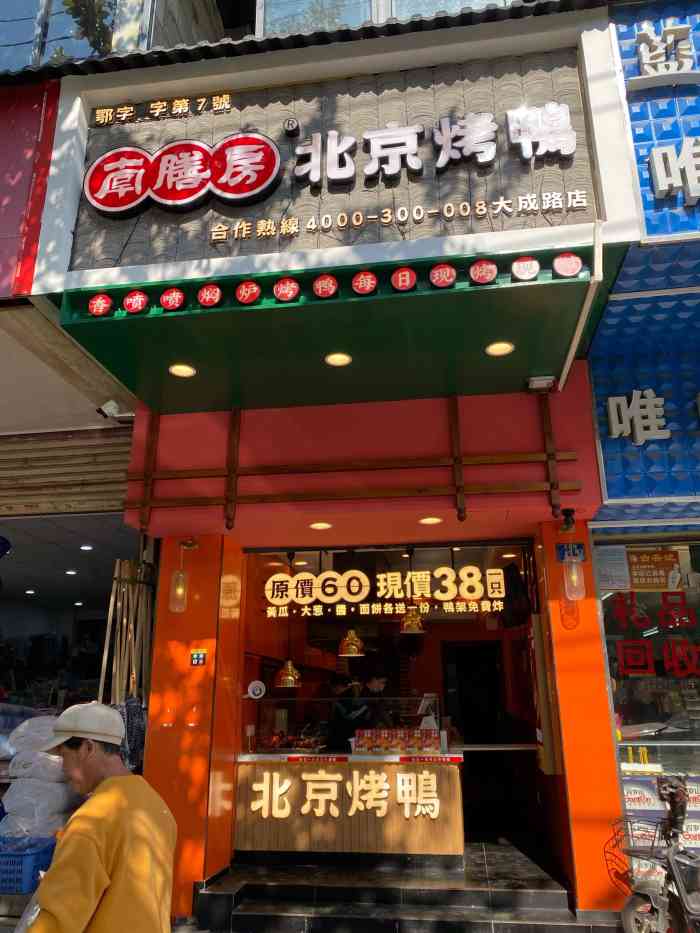 南膳房北京烤鸭(大成路店)