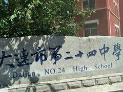 -大连市第二十四中学