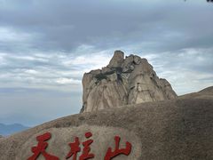 -天柱山风景区
