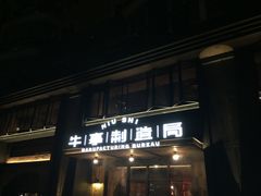 门面-牛事制造局牛肉火锅(莲岳路店)
