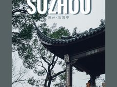 -沧浪亭