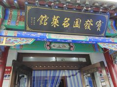 -宝发园名菜馆