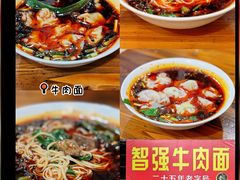 -智强牛肉面